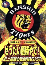 阪神タイガース熱血応援ＤＶＤ　ぜったい優勝やで！　史上最強の蒙虎襲来２００３(通常)(ＤＶＤ)