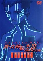 真・女神転生Ⅲ-NOCTURNE Special DVD ~創造の軌跡~