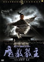 ゴールデンハーベスト社レーベル伝説の香港映画コレクション ｖｏｌ ５ カンフー カルト マスター 魔教教主 中古dvd バリー ウォン 王晶 監督 製作 リー リンチェイ サモ ハン キンポー 洪金寶 ブックオフオンライン
