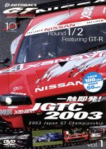 一触即発!JGTC2003 VOL.1 Round 1・2 feat.GT-R