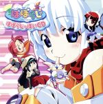 ぽぽたん:「ぽぽらじ」っぽいCD