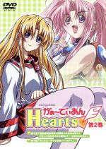 がぁ~でぃあん Hearts 第2巻