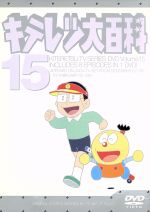 キテレツ大百科 ｄｖｄ １５ 中古dvd 藤子 ｆ 不二雄 原作 ブックオフオンライン