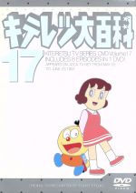 キテレツ大百科 ｄｖｄ １７ 中古dvd 藤子 ｆ 不二雄 原作 ブックオフオンライン