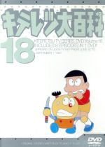 キテレツ大百科 ｄｖｄ １８ 中古dvd 藤子 ｆ 不二雄 原作 ブックオフオンライン