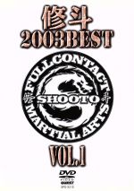 修斗 2003 BEST vol.1