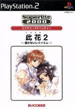 此花2 -届かないレクイエム- SuperLite2000 アドベンチャー vol.6(再販)