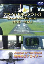 世界のエアライナーシリーズ 「スカイネットアジア航空 フライトドキュメント-3 HND-KMJ」