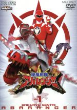 スーパー戦隊シリーズ 爆竜戦隊アバレンジャー Vol.1