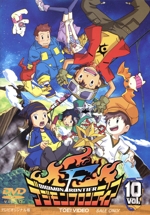 デジモンフロンティア Vol.10