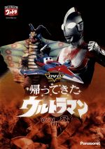 DVD帰ってきたウルトラマン Vol.8