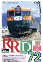 RRD72-〈大特集〉JR15周年・もう見られないJRの風景-