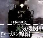 日本の鉄道-蒸気機関車・ローカル線編-