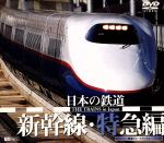 日本の鉄道-新幹線・特急編-