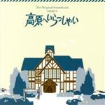 TBS系TV 高原へいらっしゃい オリジナル・サウンドトラック