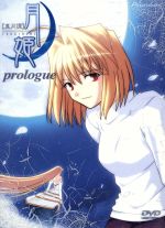 真月譚 月姫 prologue〈初回限定生産〉(絵本付)