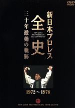 新日本プロレス全史 三十年激動の軌跡 1972~1978