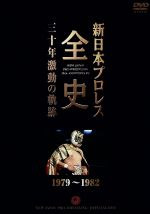 新日本プロレス全史 三十年激動の軌跡 1979~1982