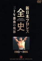 新日本プロレス全史 三十年激動の軌跡 1983~1986