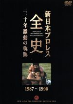 新日本プロレス全史 三十年激動の軌跡 1987~1990