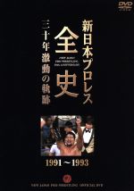 新日本プロレス全史 三十年激動の軌跡 1991~1993