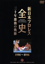 新日本プロレス全史 三十年激動の軌跡 1994~1996