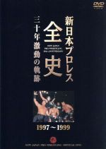 新日本プロレス全史 三十年激動の軌跡 1997~1999