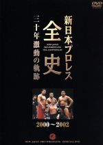 新日本プロレス全史 三十年激動の軌跡 2000~2002