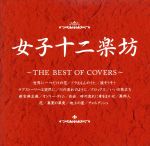 女子十二楽坊~THE BEST OF COVERS~