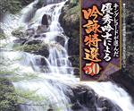 キングレコード吟詠剣詩舞会創立20周年記念アルバム::キングレコードが選んだ優秀吟士による吟詠特選50