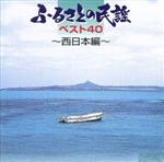 ふるさとの民謡ベスト40 西日本編