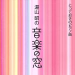 湯山昭の音楽の窓 とっておきのピアノ曲