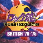 ロック魂~’70’S REAL ROCK COLLECTION BRITISH’70-’75