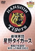 最強軍団・星野タイガース 無敵の快進撃!栄光への独走2003