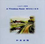 ソロピアノ唱歌集 A Timeless Road/時のない道