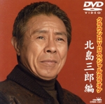 DVDスペシャルカラオケ 北島三郎編