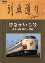 列車通り Classics 中央本線 特急かいじ