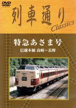 列車通り Classics 信越本線 特急あさま