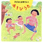 わらべうた あそびうた::子どもとお母さんのあそびうた