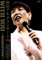 和田アキ子コンサート WITH YOU~tomorrow~