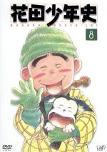 花田少年史 8