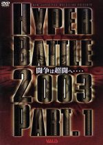 新日本プロレス HYPER BATTLE 2003 PART.1
