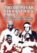 全日本プロレス 2003年ニューイヤージャイアントシリーズPart.2