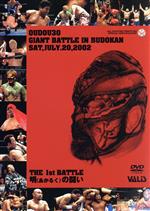 全日本プロレス 王道30 GIANT BATTLE in 武道館 1st BATTLE 明(あかるく)の闘い