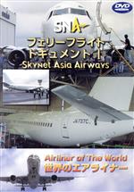 世界のエアライナーシリーズ 「スカイネットアジア航空 フェリーフライト-1」