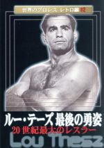 世界のプロレス レトロ編 #2 鉄人ルー・テーズ