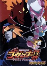 神魂合体ゴーダンナー!!プロトタイプDVD