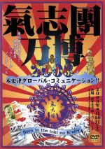 氣志團万博2003 木更津グローバル・コミュニケーション!!~Born in the toki no K-city~