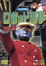 ロボット刑事 Vol.1