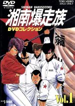 湘南爆走族 DVDコレクション VOL.1